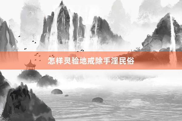 怎样灵验地戒除手淫民俗