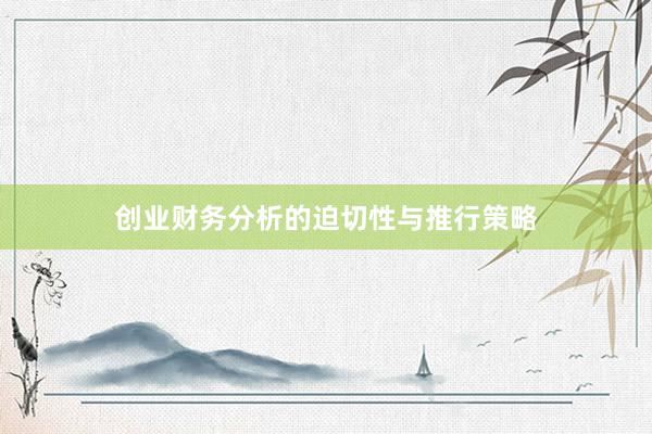创业财务分析的迫切性与推行策略